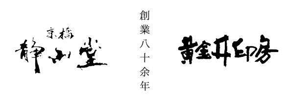 創業80余年印章の「静山堂」「黄金井印房」